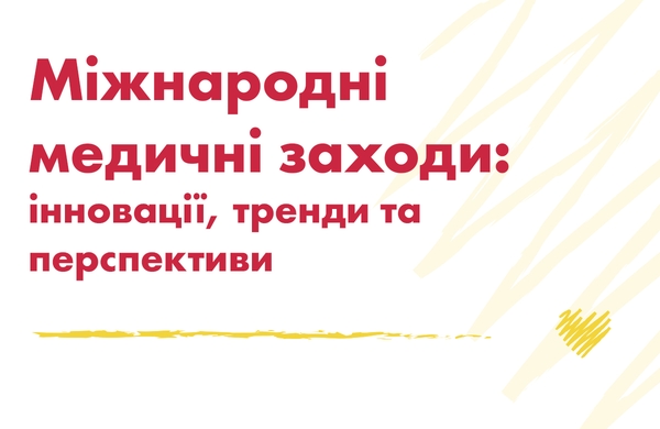 Международные мероприятия в области здравоохранения: инновации, тренды и перспективы - МИОТ